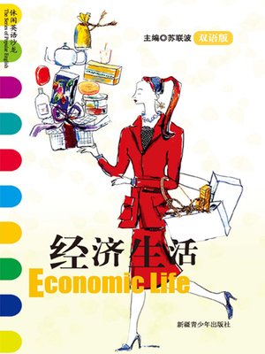 cover image of 休闲英语沙龙&#8212;&#8212;经济生活 (The Series of Popular Englishn: Economic Life)